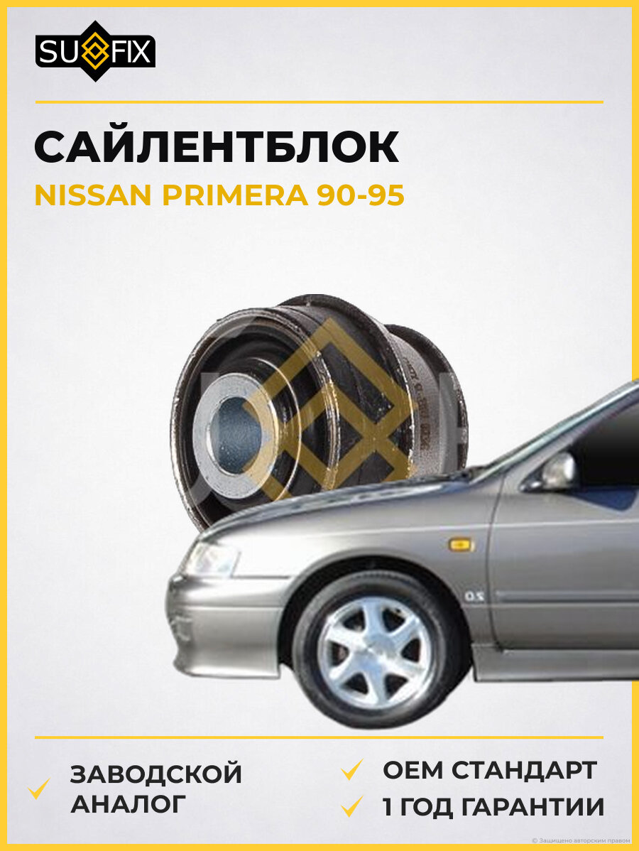 Сайлентблок SUFIX SL2301 Ниссан Примера NISSAN PRIMERA 1990-1995