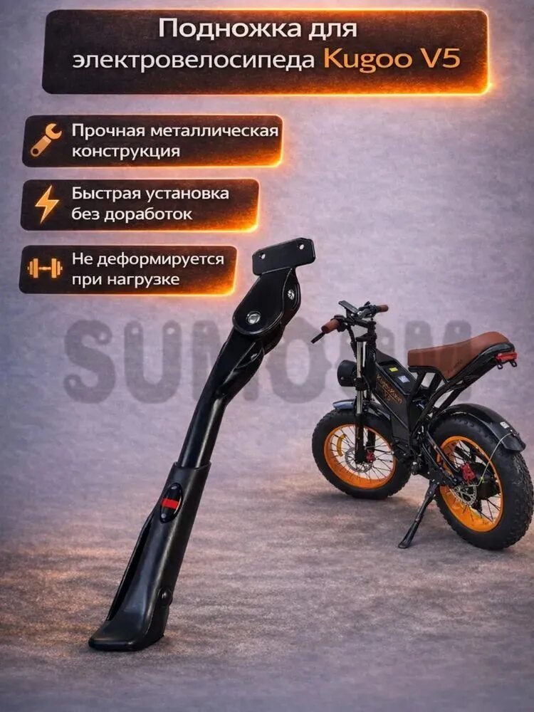 Подножка для электровелосипеда Kugoo V5