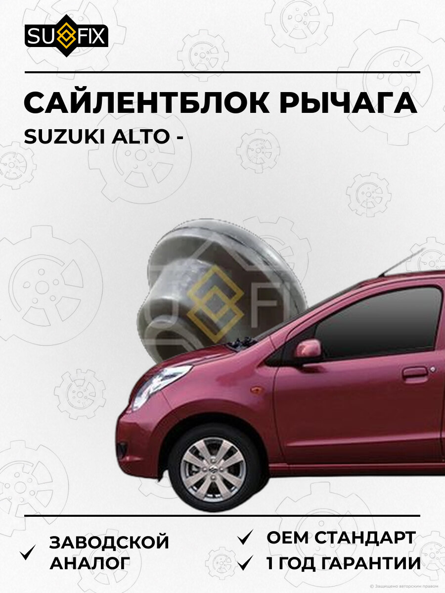 Сайлентблок рычага SUFIX SL1117 Сузуки Альто SUZUKI ALTO