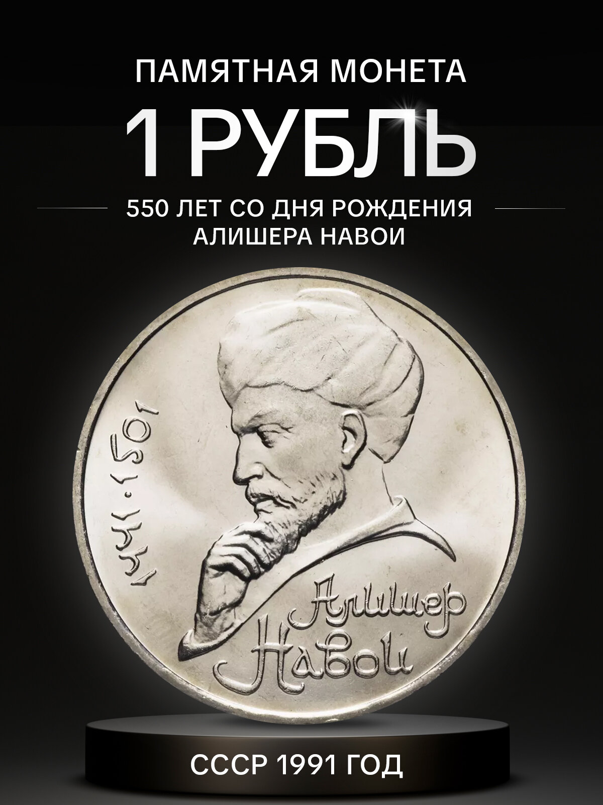Монета 1 рубль 550 лет со дня рождения Навои. СССР 1991 UNC