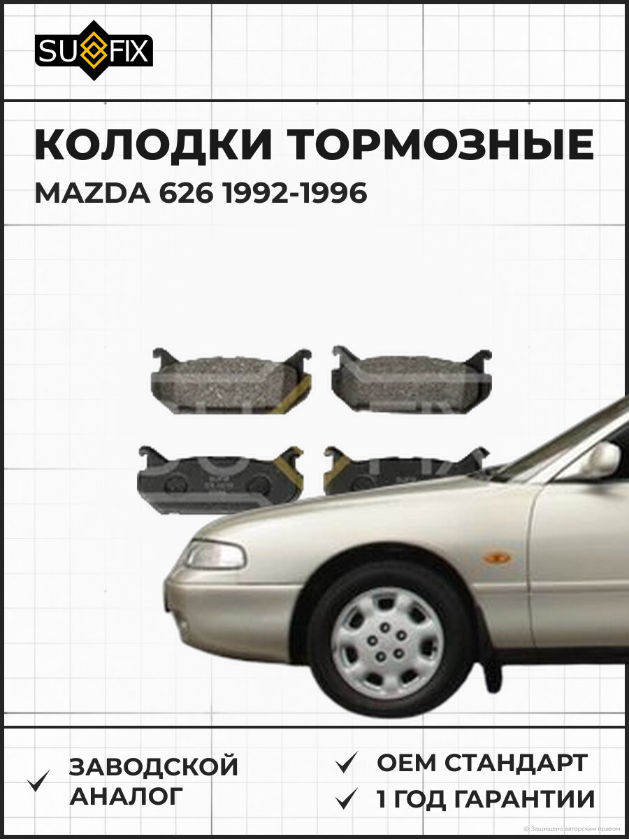 Колодки тормозные SUFIX SX1616 Мазда 626 MAZDA 626 1992-1996