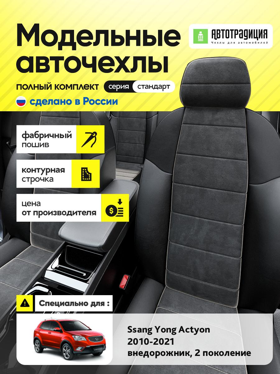 Чехлы Санг Йонг Экшн (Ssang Yong Actyon) 2010-2024 2 внедорожник Алькантара Черный BR5837-CV5360 АвтоТрадиция