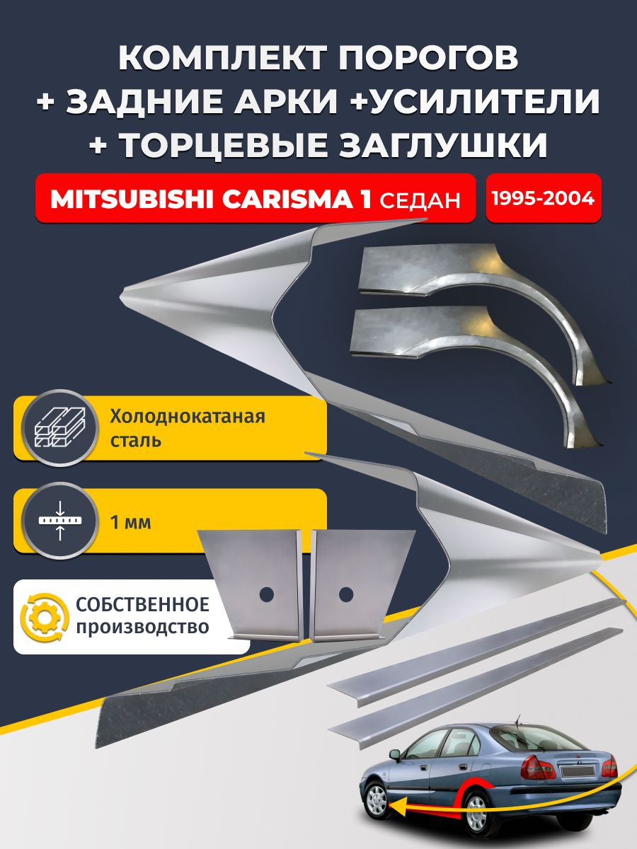 Комплект ремонтных задних арок (0,8 мм) и стандартных порогов + торцевые заглушки + усилители, на Mitsubishi Carisma 1 1995-2004 седан (Митсубиси Каризма). Холоднокатаная сталь 1 мм