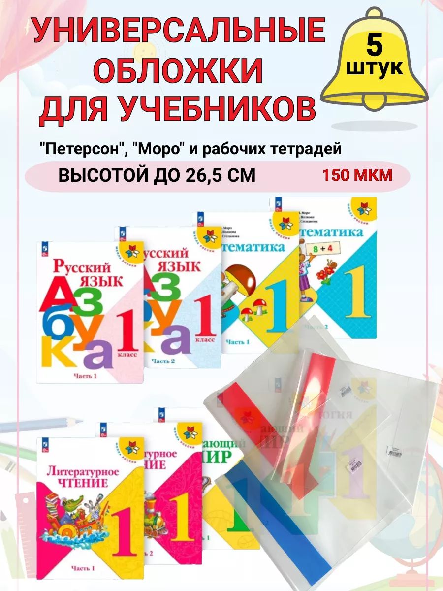 Обложки для учебников и тетрадей 5 штук 26,5см