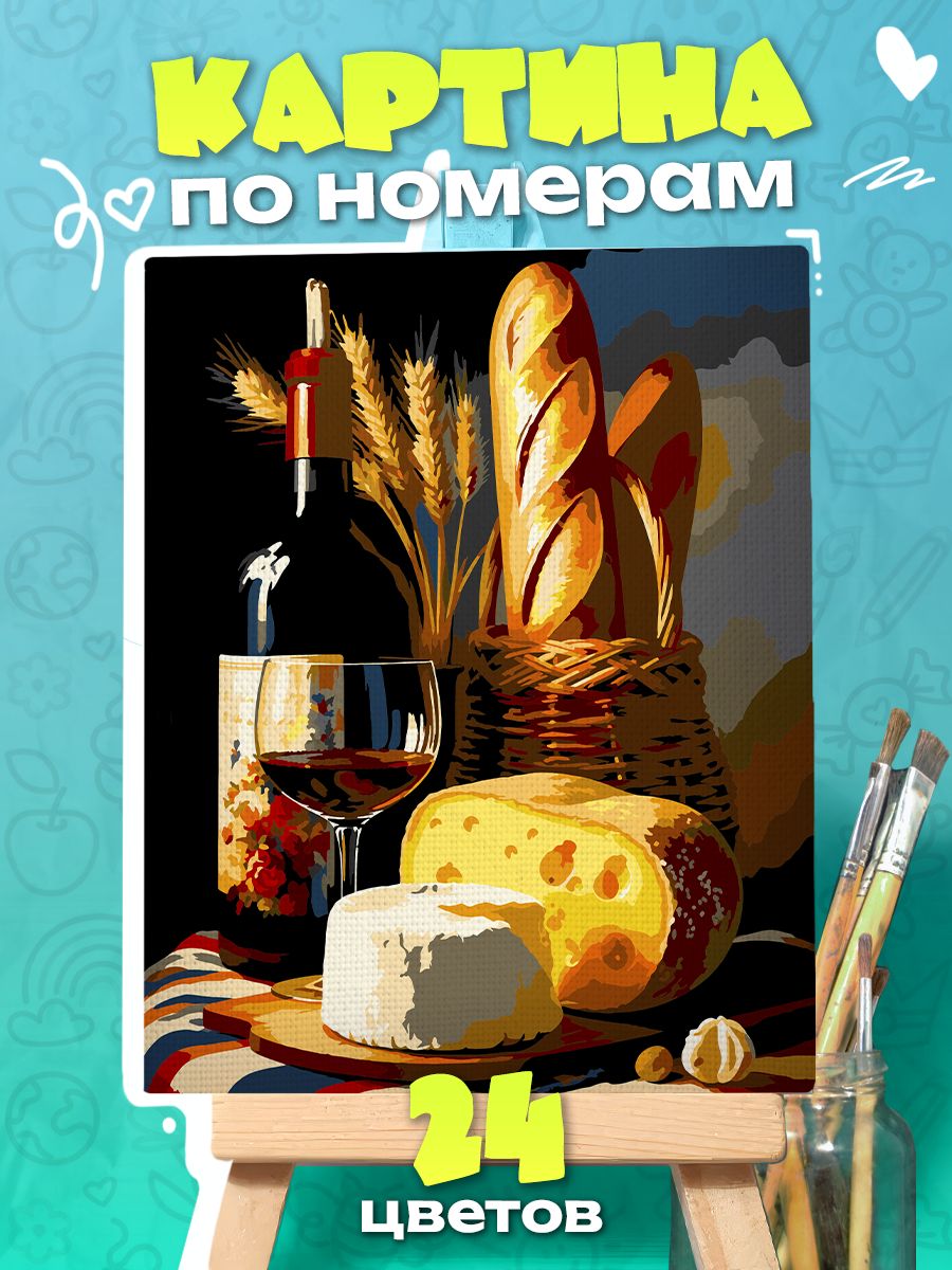 Картина по номерам Хлеб, сыр и вино
