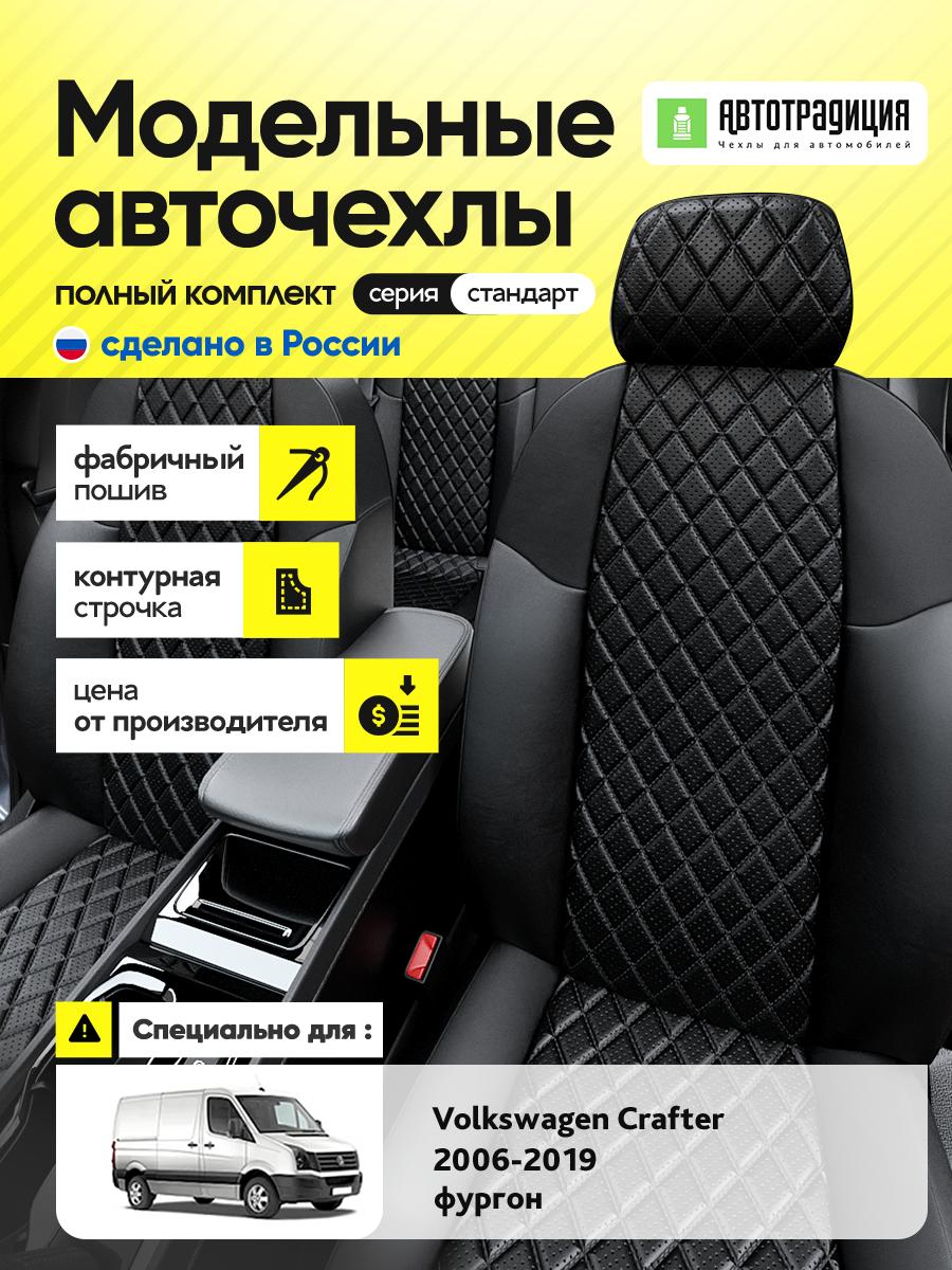 Чехлы Фольксваген Крафтер (Volkswagen Crafter) 2006-2019 фургон Экокожа с ромбом Черный BR5570-CV5465 АвтоТрадиция