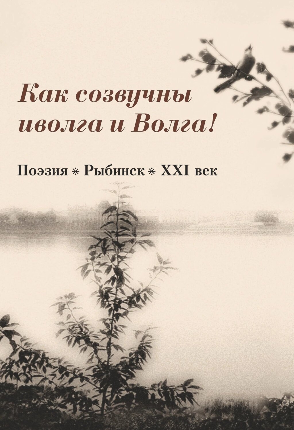 Как созвучны иволга и Волга! [Цифровая книга]