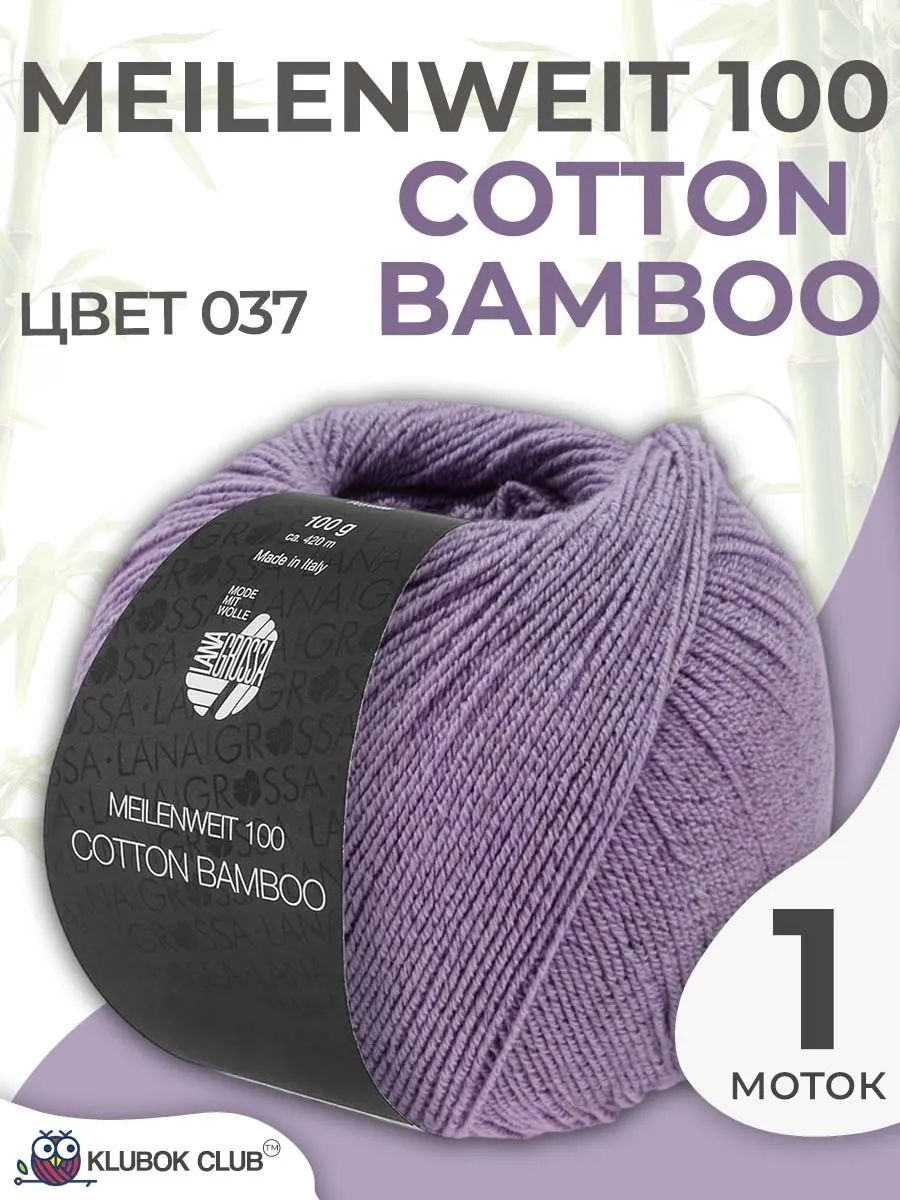 Пряжа для вязания Lana Grossa Meilenweit 100 Cotton Bamboo носочная, цвет 037, 1 моток