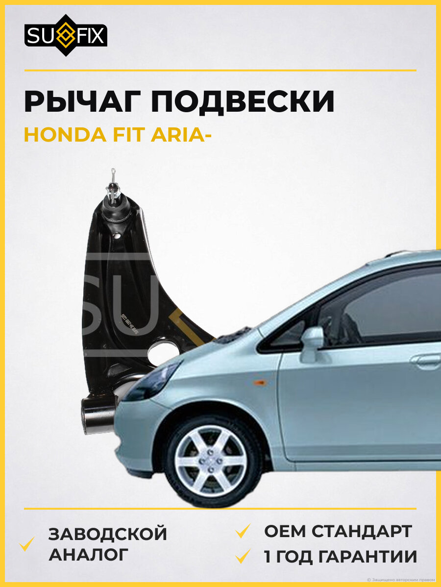 Рычаг подвески SUFIX SH1999 Хонда Фит Ария HONDA FIT ARIA