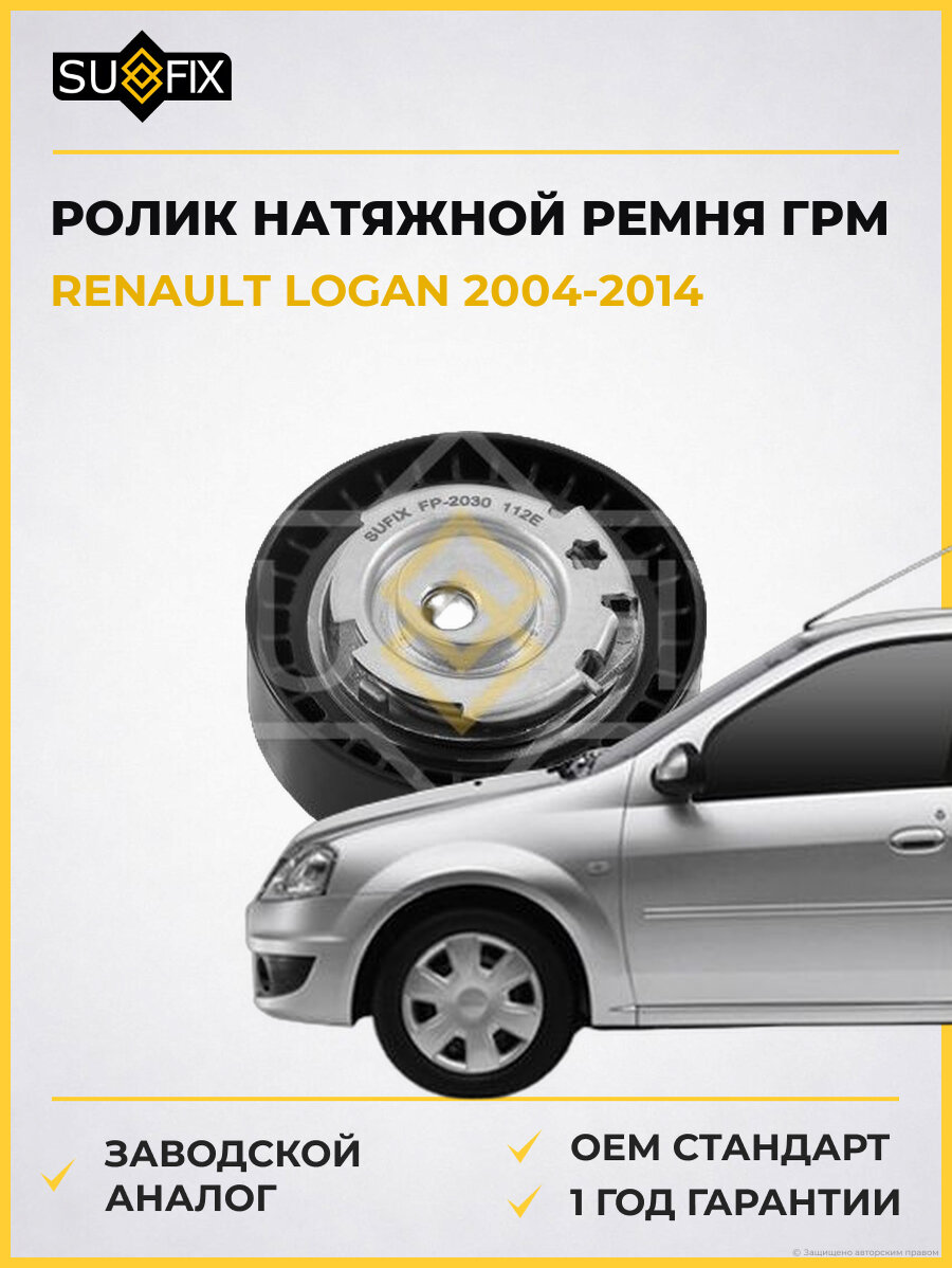 Ролик натяжной ремня ГРМ SUFIX FP2030 Рено Логан RENAULT LOGAN 2004-2014