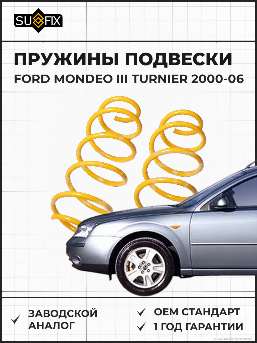 Пружины подвески SUFIX SZ1286 Форд Мондео III Тюрнер FORD MONDEO III TURNIER 2000