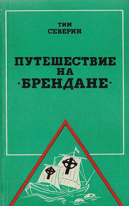 Путешествие на Брендане Жданов Лев Львович, Северин Тим