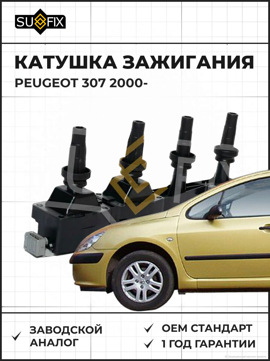 Катушка зажигания SUFIX FC2007 Пежо 307 PEUGEOT 307 2000