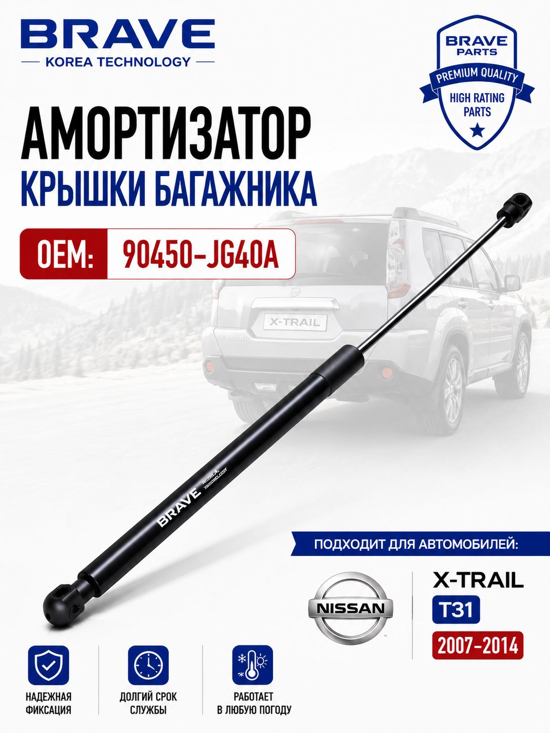 Амортизатор крышки багажника 90450-JG40A Ниссан Х-Трейл Nissan X-Trail T31 20072014, газовый упор задней двери 580 мм 560Н