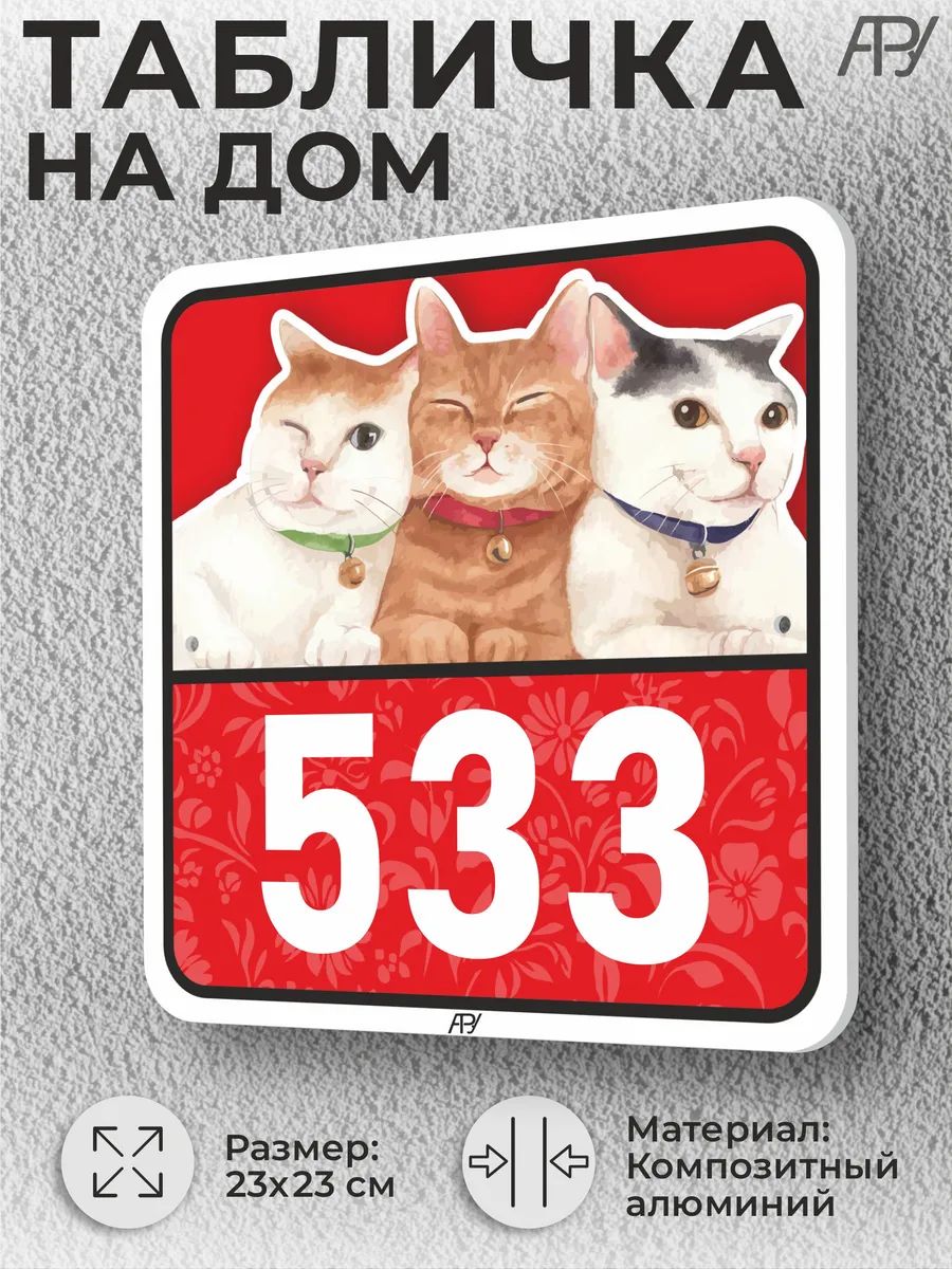 Адресные таблички с номером дома с котиками №533