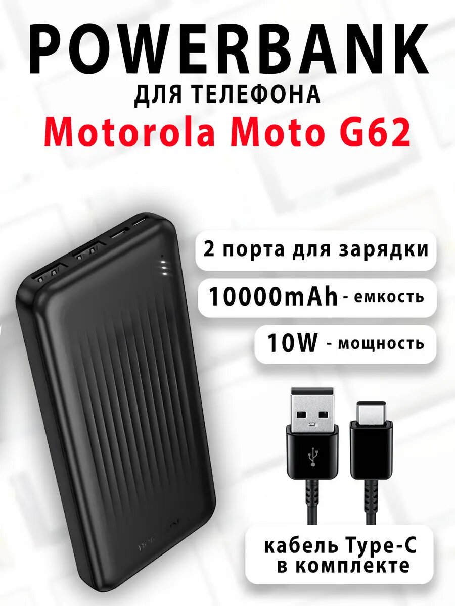 Повербанк для телефона Motorola Moto G62
