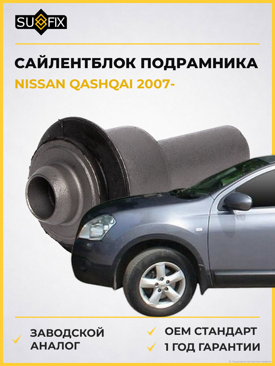 Сайлентблок подрамника SUFIX SL1326 Ниссан Кашкай NISSAN QASHQAI 2007