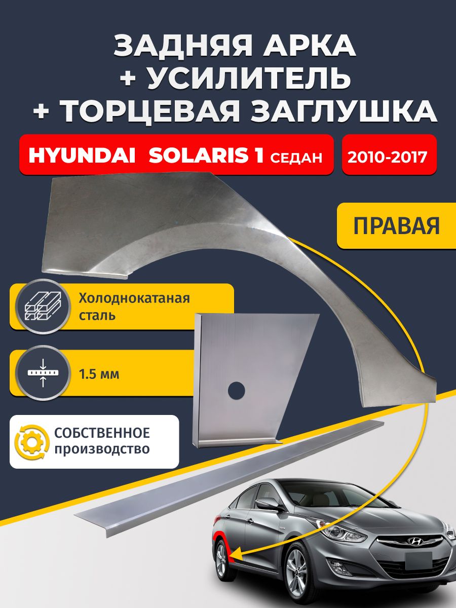 Правая ремонтная задняя арка (0,8 мм) + торцевая заглушка (1,5 мм) + усилитель (1,5 мм) на Hyundai Solaris 1 2010-2017 седан (Хендай Солярис 1). Холоднокатаная сталь