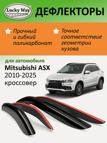 Изображение товара Дефлекторы окон Lucky Way Mitsubishi ASX, ветровики Митсубиси АСХ 2010-2025 г. в. кроссовер, накладные, 4шт
