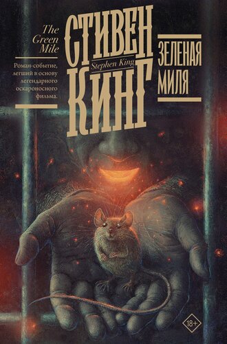 Изображение товара Зеленая миля