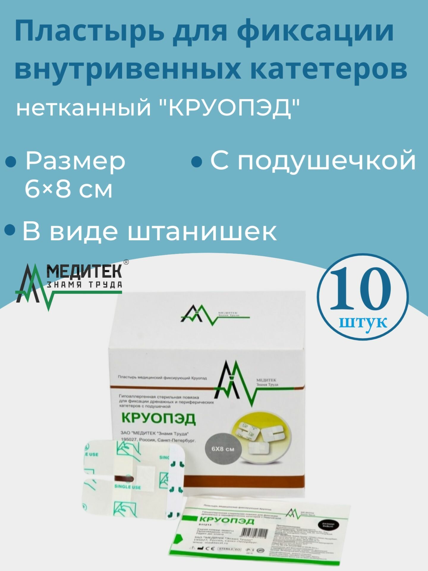 Пластырь Круопэд нетканный, для фиксации внутривенных катетеров, размер 6*8см, в виде штанишек, с подушечкой, упаковка 10 штук.