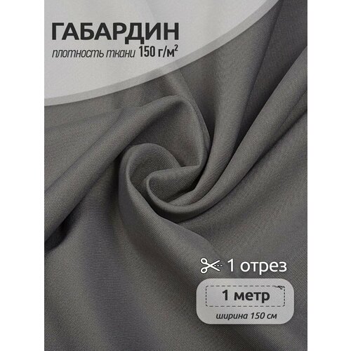 фото Ткань габардин tbygab-150181 150г/м2 100% полиэстер шир.150см цв. s181 св. серый уп.1м