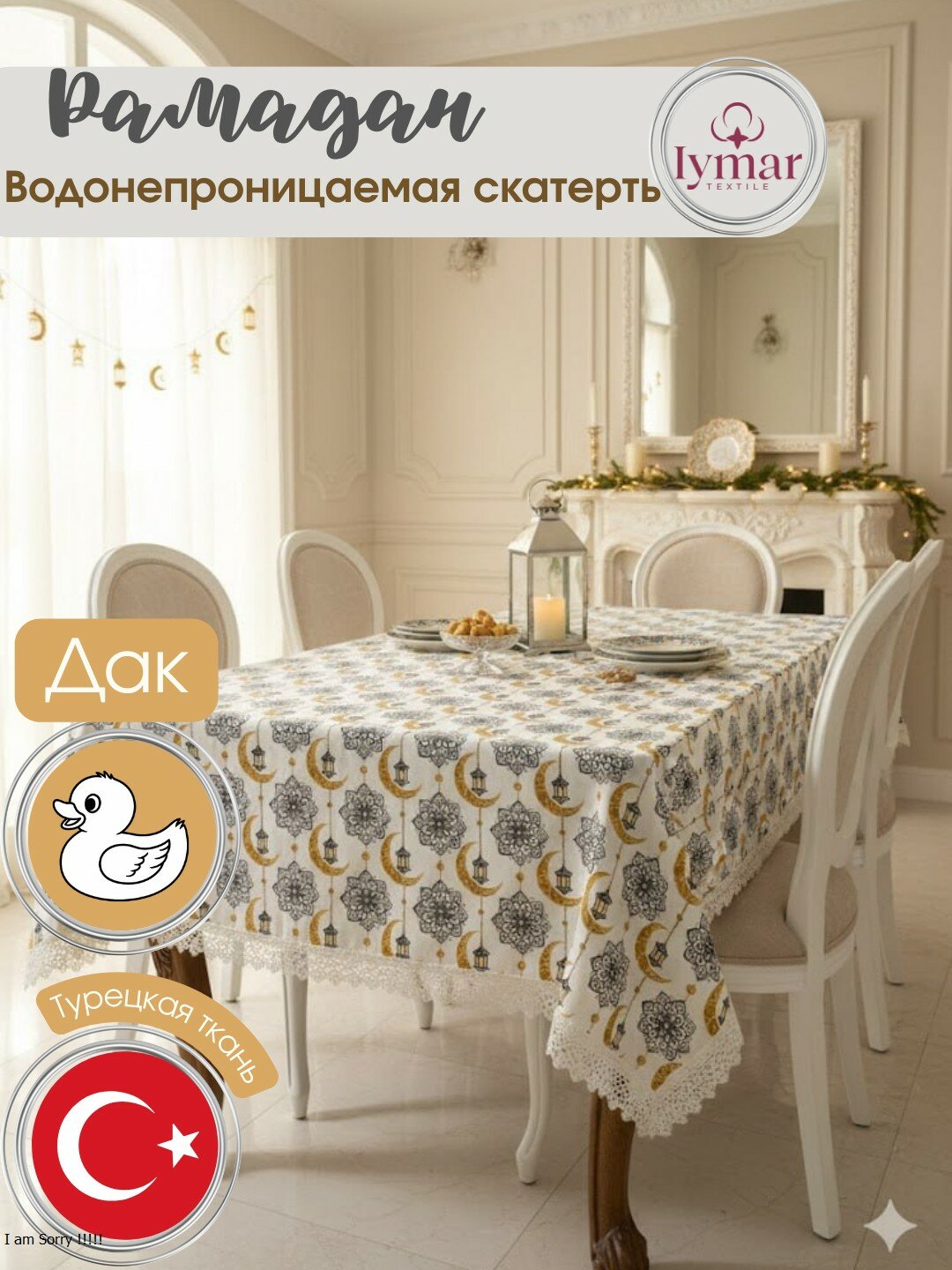 Скатерть для Рамадан. Водонепроницаемая скатерть. Материал Дак. — фото 1
