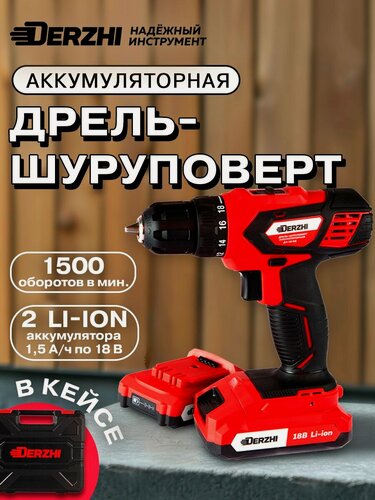 Изображение товара Дрель-шуруповерт аккумуляторный DERZHI 18В, 35 Нм , фонарик, кейс, инструменты