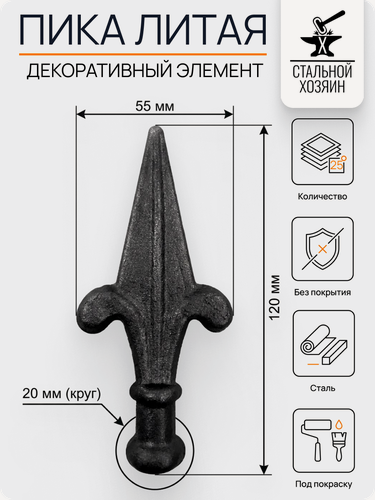 Изображение товара 25 шт Кованый элемент Пика литая из стали 120х55 мм, Посадочное место 20 мм (Круг)