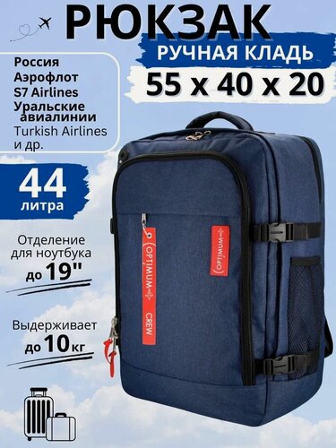 Изображение товара Рюкзак сумка чемодан ручная кладь 55х40х20 в самолет, синий