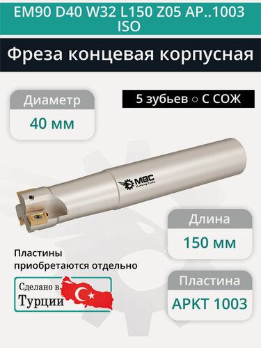 Изображение товара Концевая фреза корпусная 40 мм, 5 зубьев, L 150 мм / EM90 D40 W32 L150 Z05 AP.1003 ISO (с СОЖ)