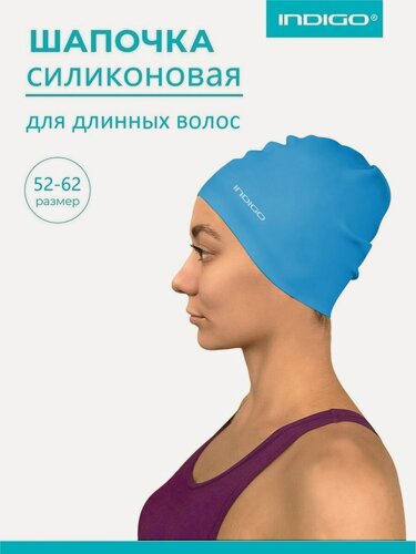 Изображение товара Шапочка для плавания, для бассейна силиконовая INDIGO однотонная 52-62 Голубой
