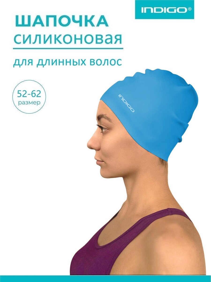 Шапочка для плавания, для бассейна силиконовая INDIGO однотонная 52-62 Голубой