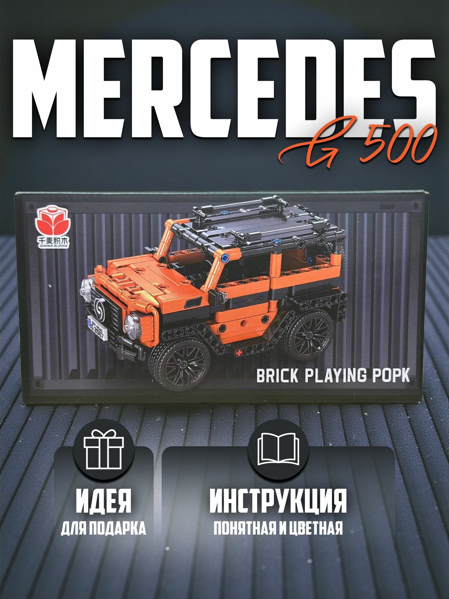 Конструктор Mercedes G500, 350 деталей