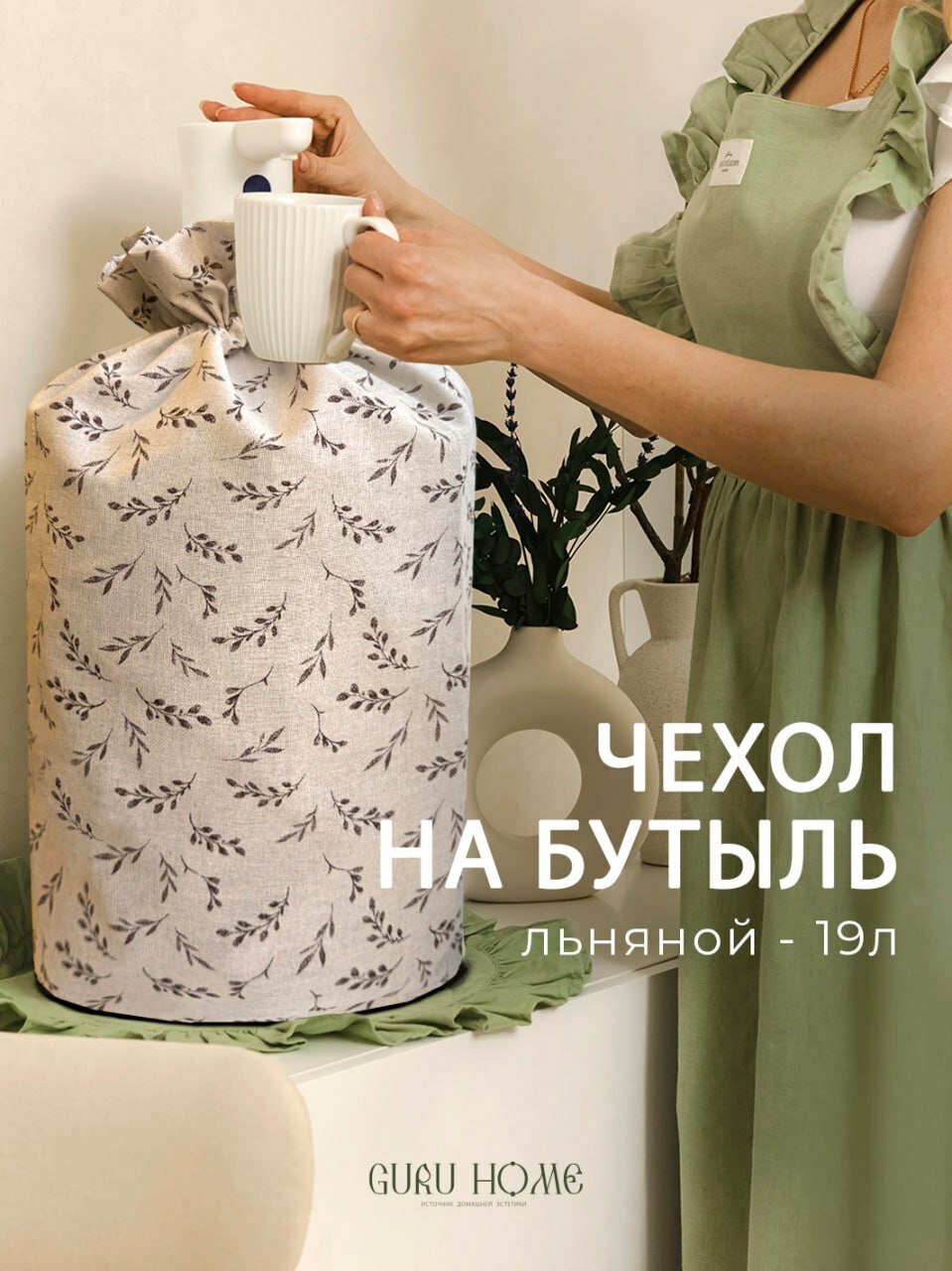 Чехол на бутыль 19 литров, тканевый