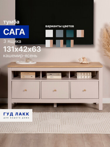 Изображение товара Тумба под телевизор напольная ГУД лакк Сага, 3 ящика, 131х42х63 см, кашемир/ясень
