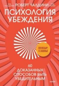 Книга "Психология убеждения : 60 доказанных способов быть убедительным"
