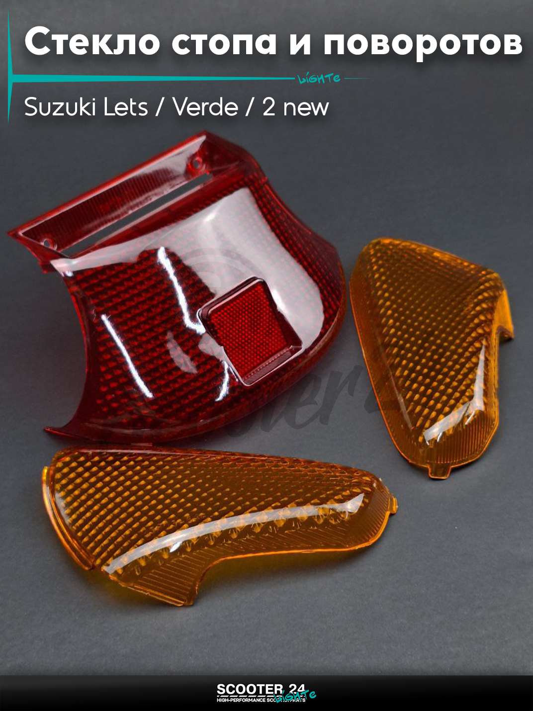 Стекло стопа и поворотов на скутер Suzuki Lets/Verde/2 new Сузуки Летс и Верде с двигателем Morini 50 кубов"LIPAI"