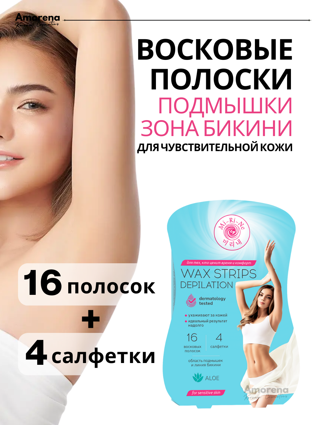 Восковые полоски для депиляции Mi-Ri-Ne, для чувствительной кожи зоны бикини и подмышек, 16 шт