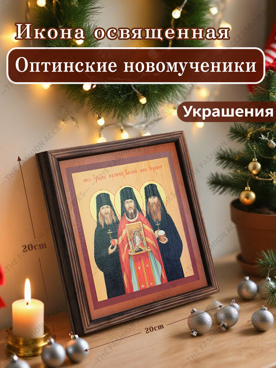 Икона освященная"Оптинские новомученики", Декоративная роспись,20cm*20cm, Отличный подарок для ваших близких
