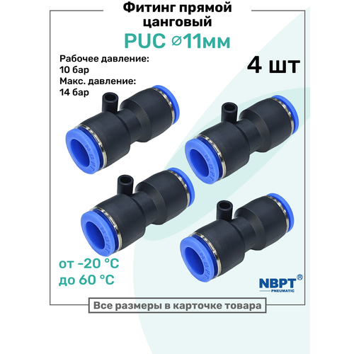 фото Фитинг прямой пневматический быстросъемный puc 11 мм, пневмофитинг nbpt, набор 4шт