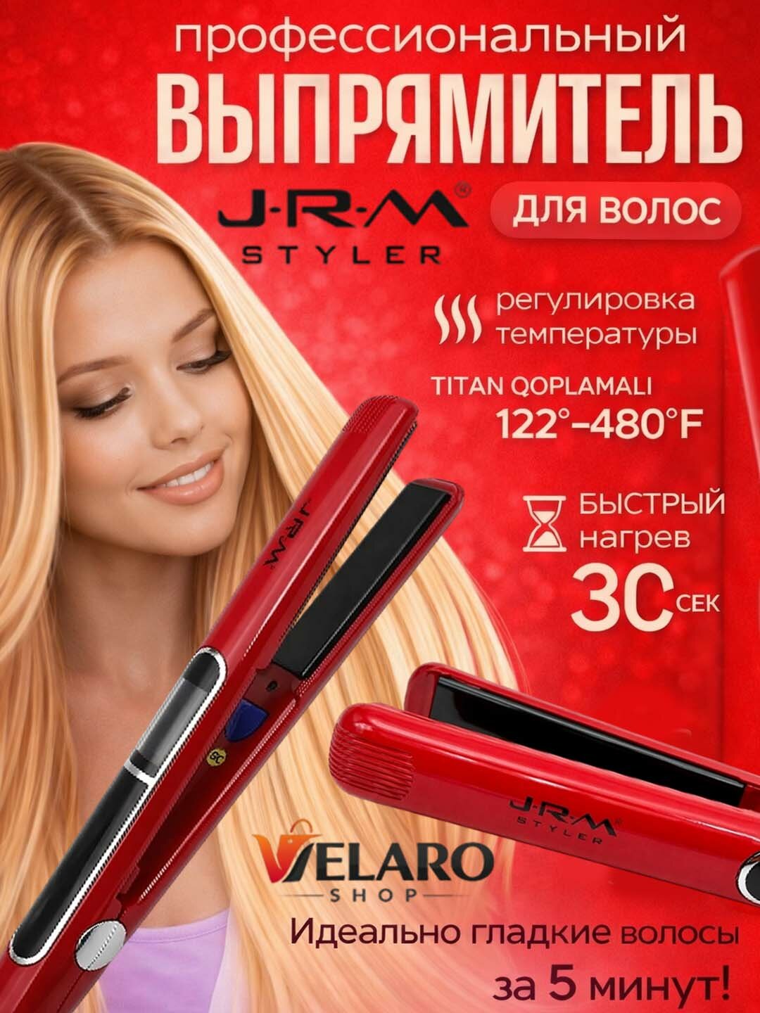 JRM Styler — профессиональный утюжок для выпрямления волос с титановыми пластинами, регулировка температуры 122–480°F