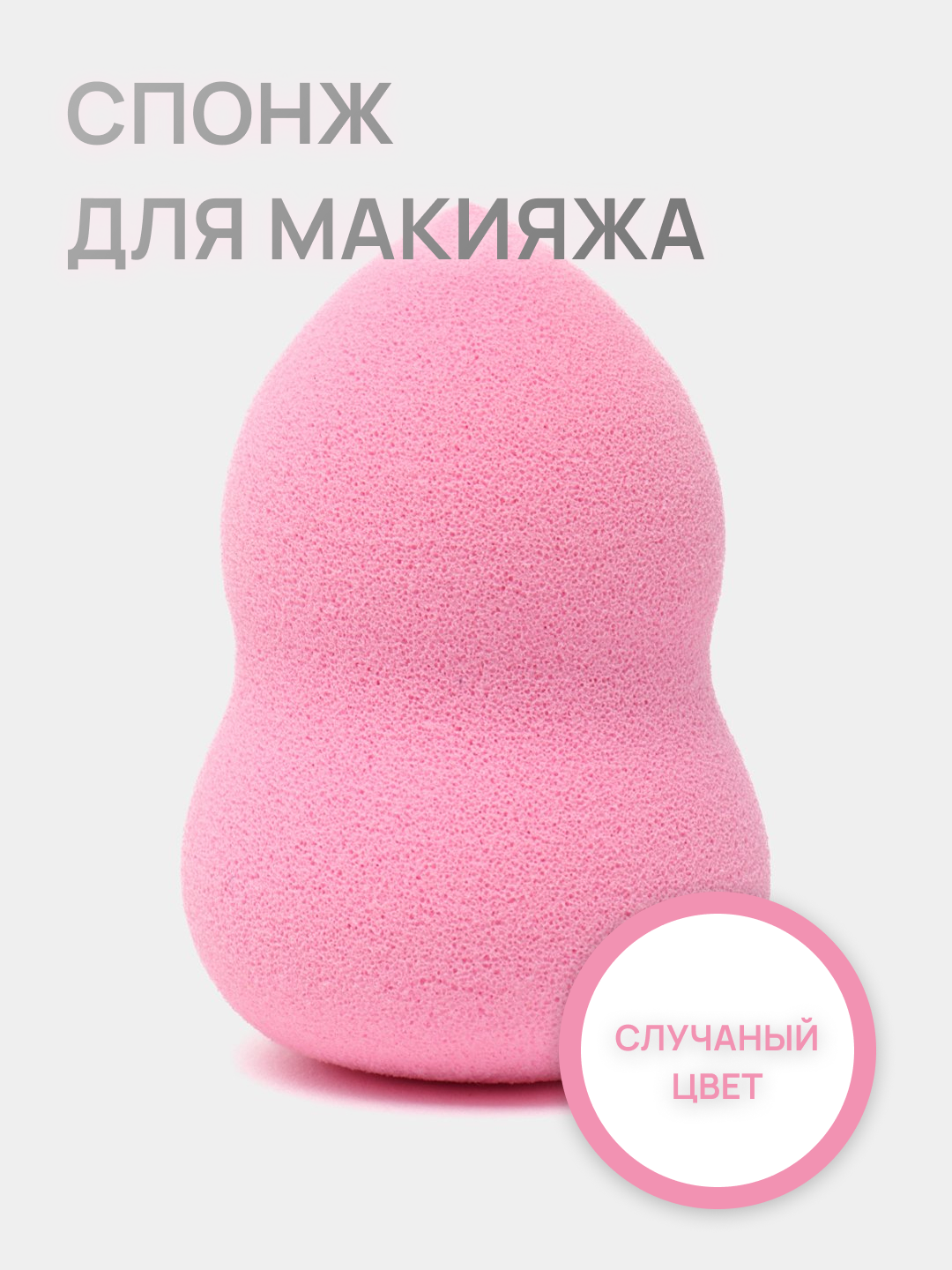 Спонж для макияжа в форме груши, мягкий, для тонального крема и консилера, сухое и влажное нанесение, случайный цвет