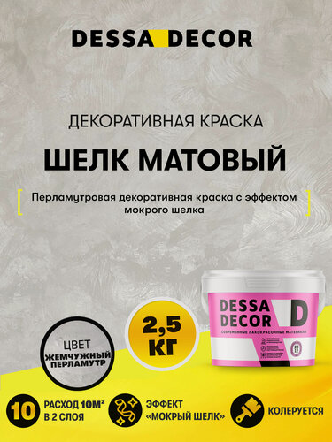 Изображение товара Декоративная краска мокрый Шелк матовый DESSA DECOR 2,5 кг, цвет перламутровый