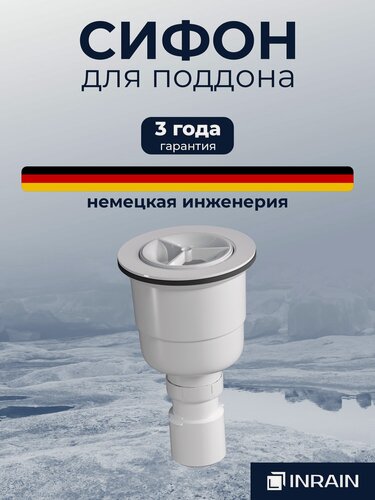 Изображение товара Сифон для душевого поддона INRAIN IN-20