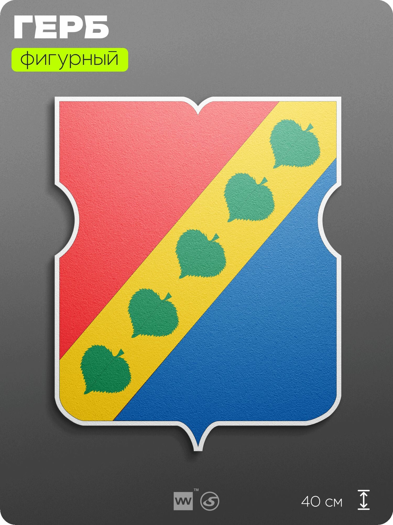 Герб района Зюзино Москвы на стену, фигурный, 40 см по большей стороне, на твёрдой основе с двусторонним скотчем, Айдентика Технолоджи