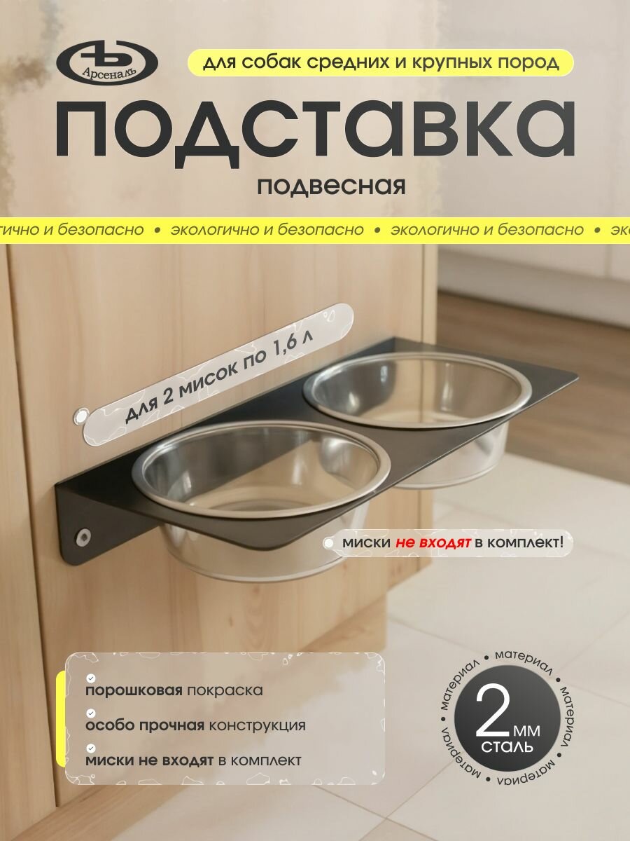 Подставка (кормушка) для средних и больших собак для двух мисок 1, 6 л. на стену, черная шагрень. мод АрсеналЪ Animal