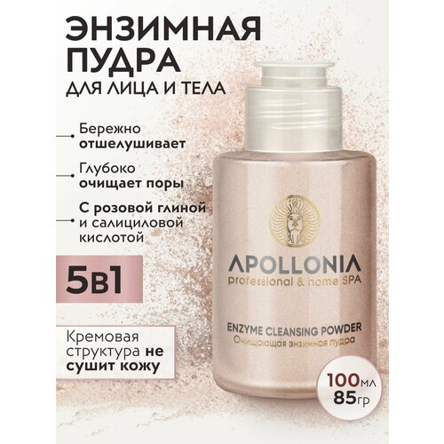 фото Apollonia энзимная пудра-пилинг для тела и умывания лица с салициловой кислотой, 100 мл