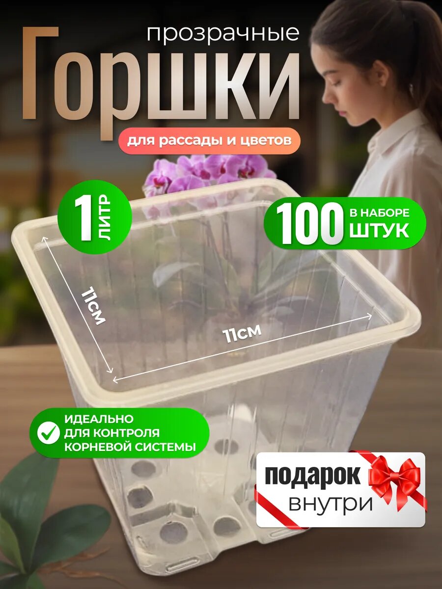 Горшки для рассады AMINA, квадратные, прозрачные, объем 1 л, 100 штук