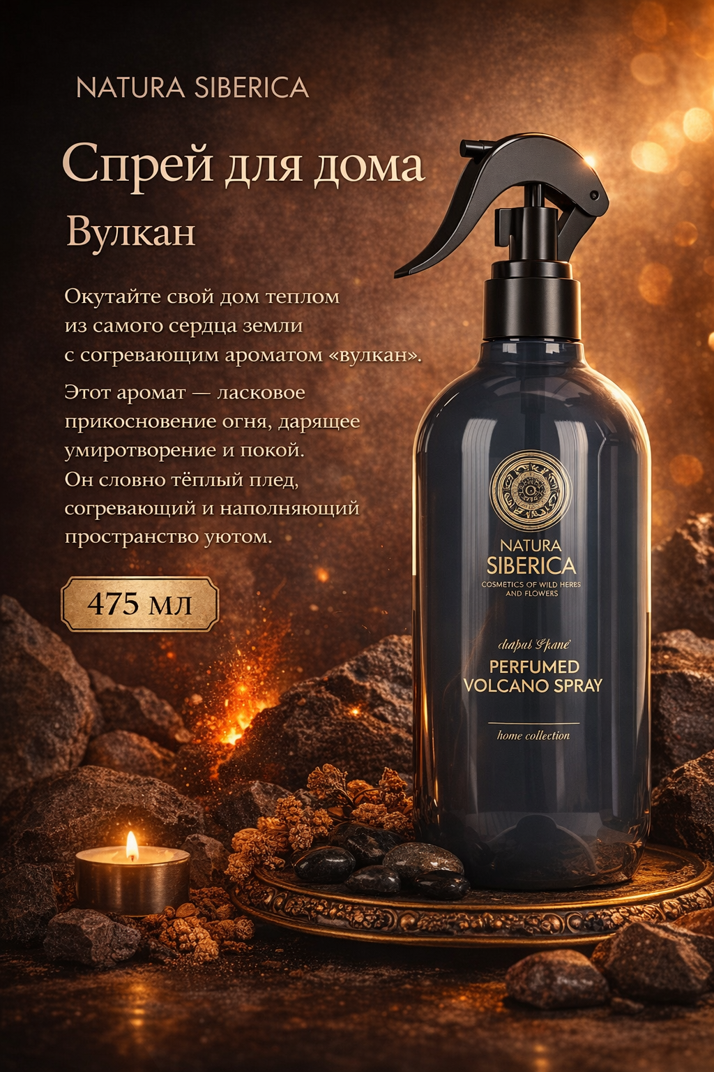 Парфюмированный спрей для дома "Вулкан" Natura Siberica Домашняя коллекция (Home collection), 475 мл